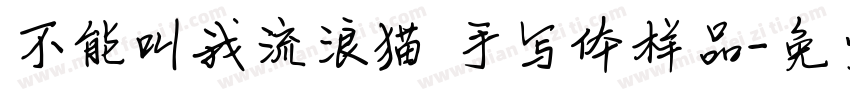 不能叫我流浪猫 手写体样品字体转换